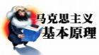 马克思主义基本原理概论