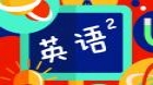 英语（二）