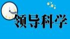 领导科学