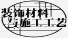 装饰材料与施工工艺