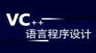 VC++语言程序设计