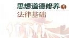 思想道德修养与法律基础
