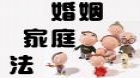婚姻家庭法