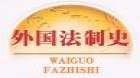 外国法制史