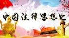 中国法律思想史