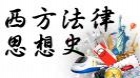 西方法律思想史