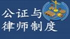 公证与律师制度
