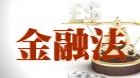 金融法