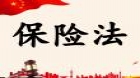 保险法