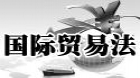 国际贸易法