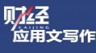 财经应用文写作