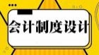 会计制度设计