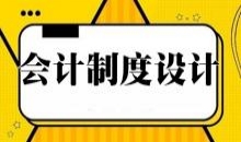 会计制度设计