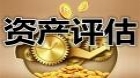 资产评估