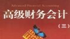 高级财务会计（三）