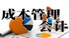 成本管理会计