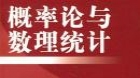 概率论与数理统计（经管类）