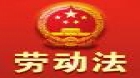 劳动法