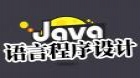 Java 语言程序设计