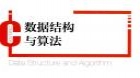 数据结构