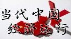 当代中国经济运行