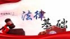 法律基础