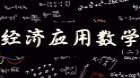 经济应用数学（二）