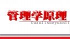管理学原理