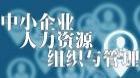 中小企业人力资源组织与管理