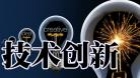 技术创新