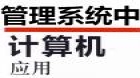 管理系统中计算机应用