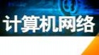 计算机网络