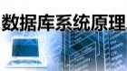 数据库系统原理