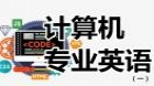 计算机专业英语（一）