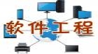 软件工程