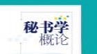 秘书学概论