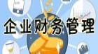 企业财务管理