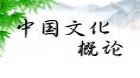 中国文化概论