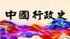 中国行政史