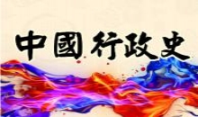 中国行政史