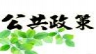 公共政策