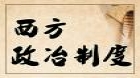 西方政治制度