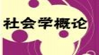 社会学概论