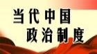 当代中国政治制度