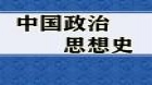 中国政治思想史