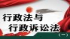 行政法与行政诉讼法（一）