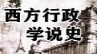 西方行政学说史