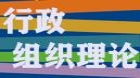 行政组织理论