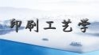 印刷工艺学