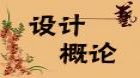 设计概论